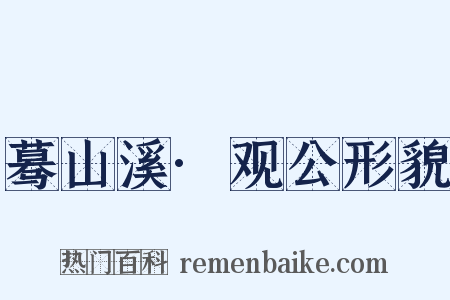 蓦山溪·观公形貌是什么意思的图片